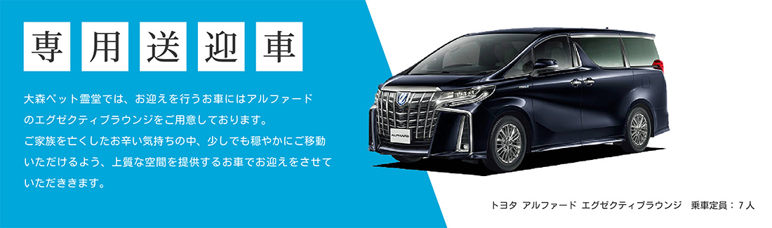大森ペット霊堂では、お迎えを行うお車にはアルファードのエグゼクティブラウンジをご用意しております。ご家族を亡くしたお辛い気持ちの中、少しでも穏やかにご移動いただけるよう、上質な空間を提供するお車でお迎えをさせていただききます。