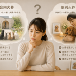 合同火葬と個別火葬どっちを選ぶ？｜事例から見る選択！